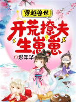 穿越兽世:开荒撩夫生崽崽