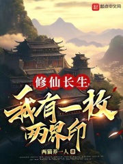 修仙长生,我有一枚两界印