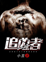 追凶者