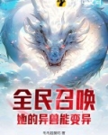 全民召唤：她的异兽能变异