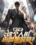 疯了吧,这个人形凶兽是警员吗
